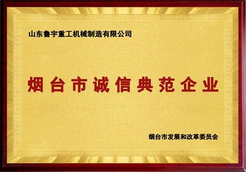 煙臺市誠信典范企業