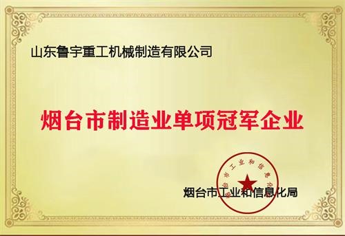 煙臺市制造業單項冠軍企業